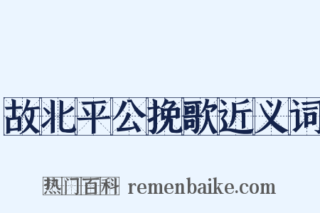 故北平公挽歌近义词是什么意思的图片